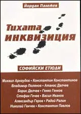 Тихата инквизиция
