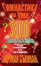 Гимнастика за ума - 300 главоблъсканици