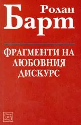 Фрагменти на любовния дискурс