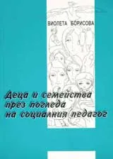 Деца и семейства през погледа на социалния педагог