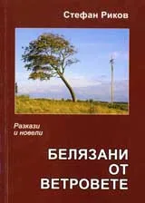 Белязани от ветровете