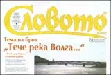 Словото днес, 2009/брой 28