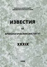 Известия на Археологическия институт ХХХІХ