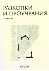 Разкопки и проучвания – книга XXX: Късноримската резиденция Scretisca и ранновизантийското селище. ΚΡΑΤΙ