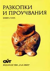 Разкопки и проучвания – книга XXІX: Неолитно селище до град Ракитово