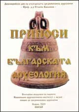 Приноси към българската археология, т. VІ
