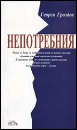 Непотребния