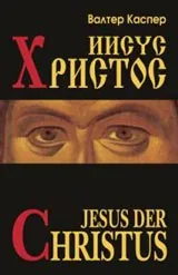 Иисус Христос