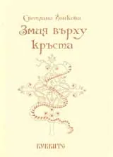 Змия върху кръста