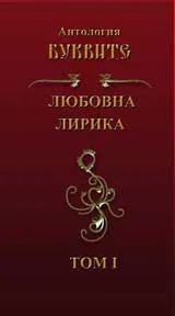 Антология „Буквите” – „Любовна лирика”