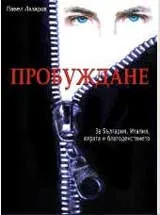 Пробуждане