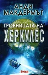 Гробницата на Херкулес