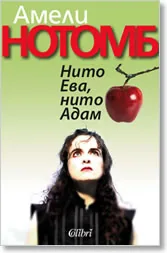 Нито Ева, нито Адам
