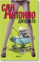 Джуджето