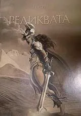 Реликвата