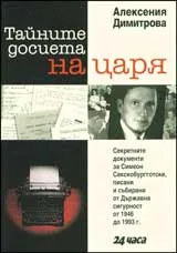 Тайните досиета на царя