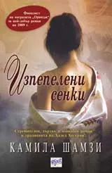 Изпепелени сенки
