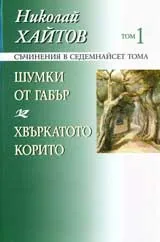 Съчинения в седемнайсет тома, том 01: Шумки от габър; Хвъркатото корито