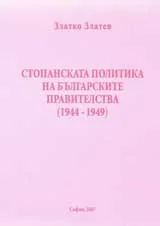 Стопанската политика на българските правителства 1944-1949