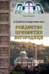 История на катедралния храм “Рождество Пресветия Богородици”