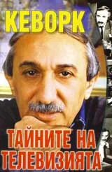 Тайните на телевизията