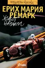 Живот назаем