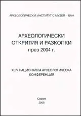 Археологически открития и разкопки през 2004