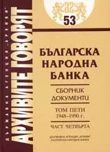 Архивите говорят № 53 – Българска народна банка • Сборник документи - Том V 1948-1990г., част 4