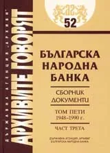 Архивите говорят № 52 – Българска народна банка • Сборник документи - Том V 1948-1990г., част 3