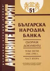 Архивите говорят № 51 – Българска народна банка • Сборник документи - Том V 1948-1990г., част 2