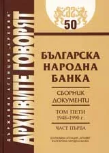Архивите говорят № 50 – Българска народна банка • Сборник документи - Том V 1948-1990г., част 1