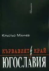 Кървавият край на Югославия