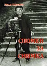 Спомен за снимка
