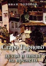 Старо Търново. Духът и ликът на времето