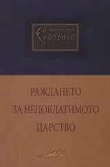 Раждането за Непоклатимото царство