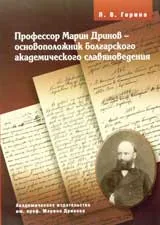 Професор Марин Дринов - основоположник на българското академично славянознание