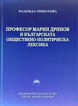 Професор Марин Дринов и българската обществено-политическа лексика