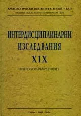 Интердисциплинарни изследвания ХІХ