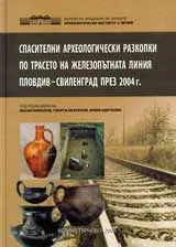 Спасителни археологически разкопки по трасето на железопътната линия Пловдив – Свиленград през 2004 г.