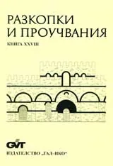 Разкопки и проучвания книга XXVІІІ: Туида – Сливен 1