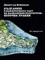 Българите в най-източната част на Балканския полуостров- Източна Тракия