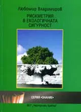 Рискметрия в екологичната сигурност