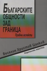 Българските общности зад граница