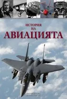 История на авиацията
