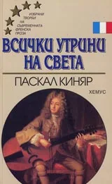 Всички утрини на света