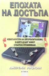 Епохата на достъпа