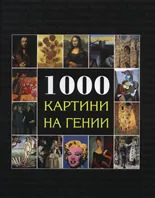 1000 картини на гении