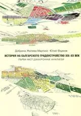 История на българското градоустройство ХІХ – ХХ век, първа част – диахронни анализи