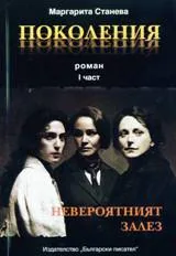 Поколения, част 1: Невероятния залез