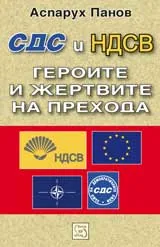 СДС и НДСВ. Героите и жертвите на прехода